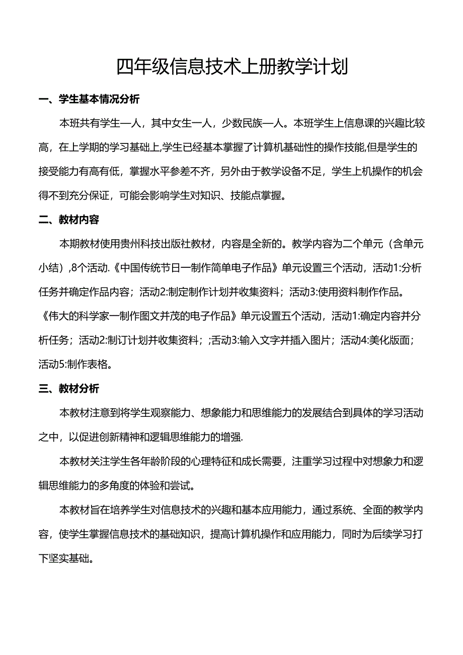 贵科版四年级信息技术上册教学计划.docx_第1页