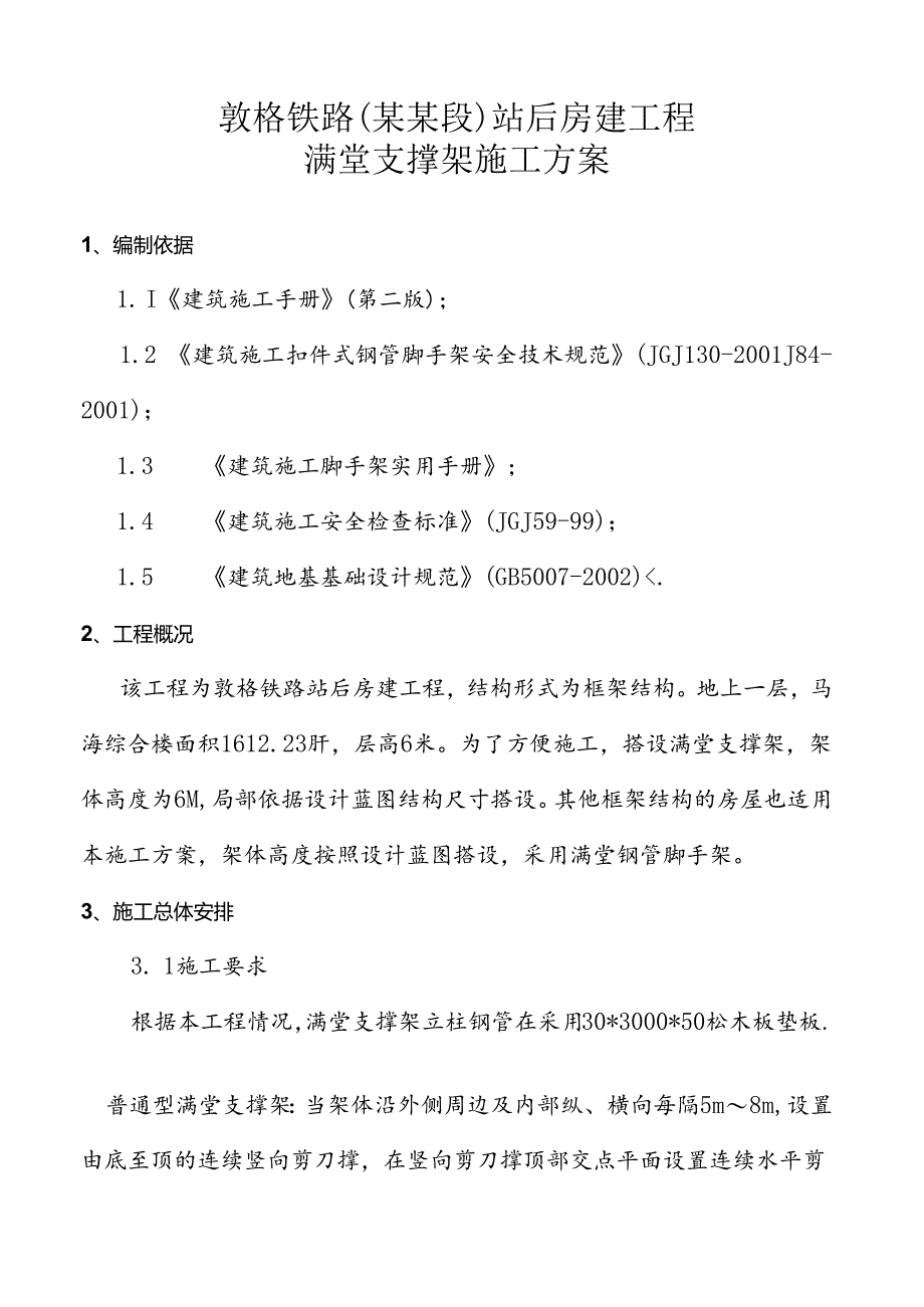 满堂支撑架架施工方案.docx_第3页