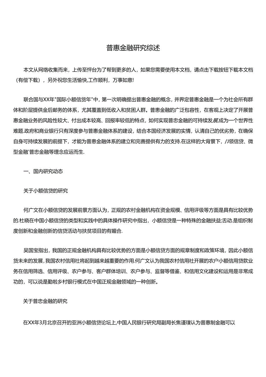 普惠金融研究综述.docx_第1页