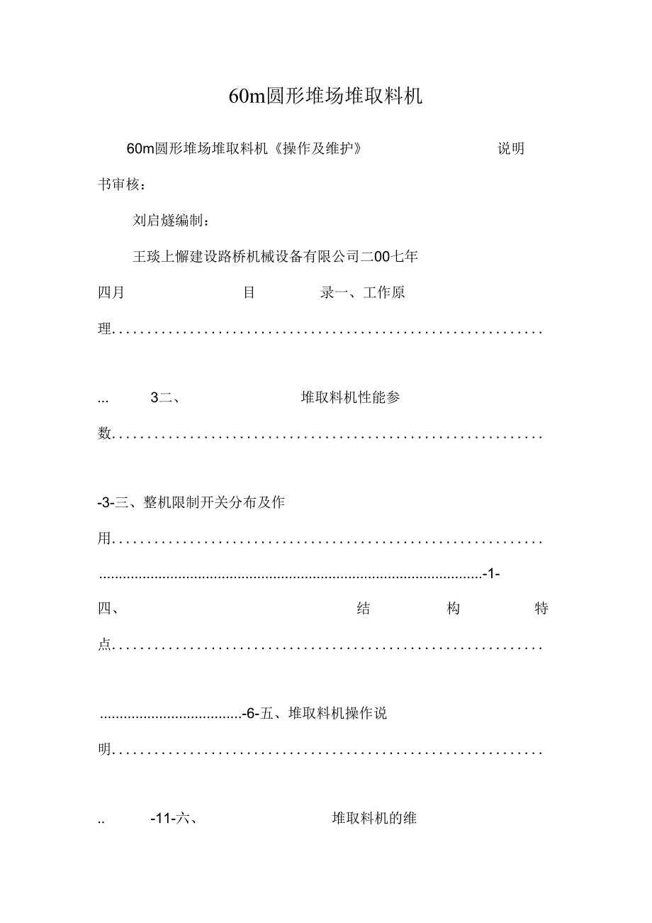 60m圆形堆场堆取料机.docx_第1页