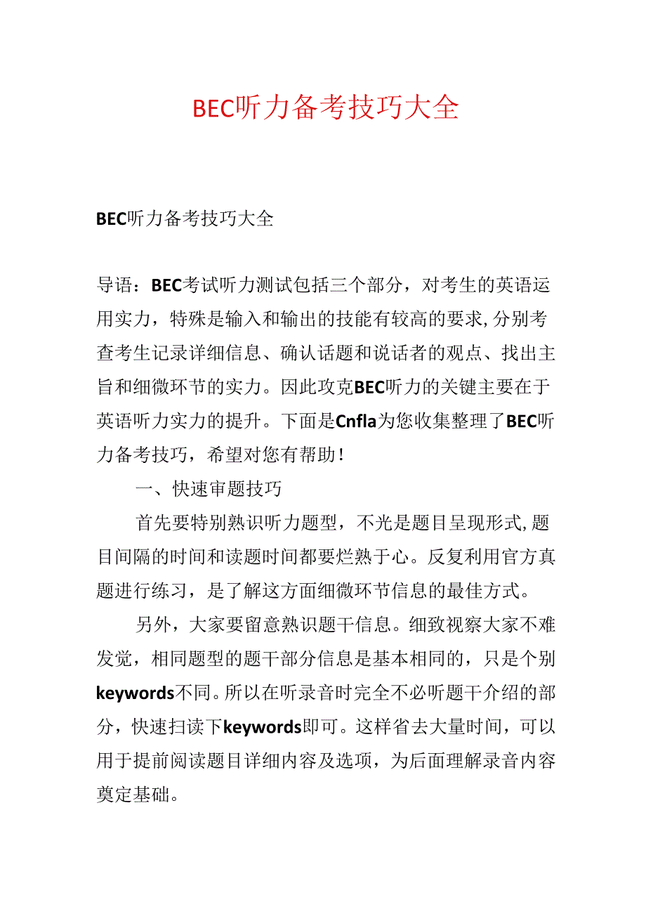 BEC听力备考技巧大全.docx_第1页