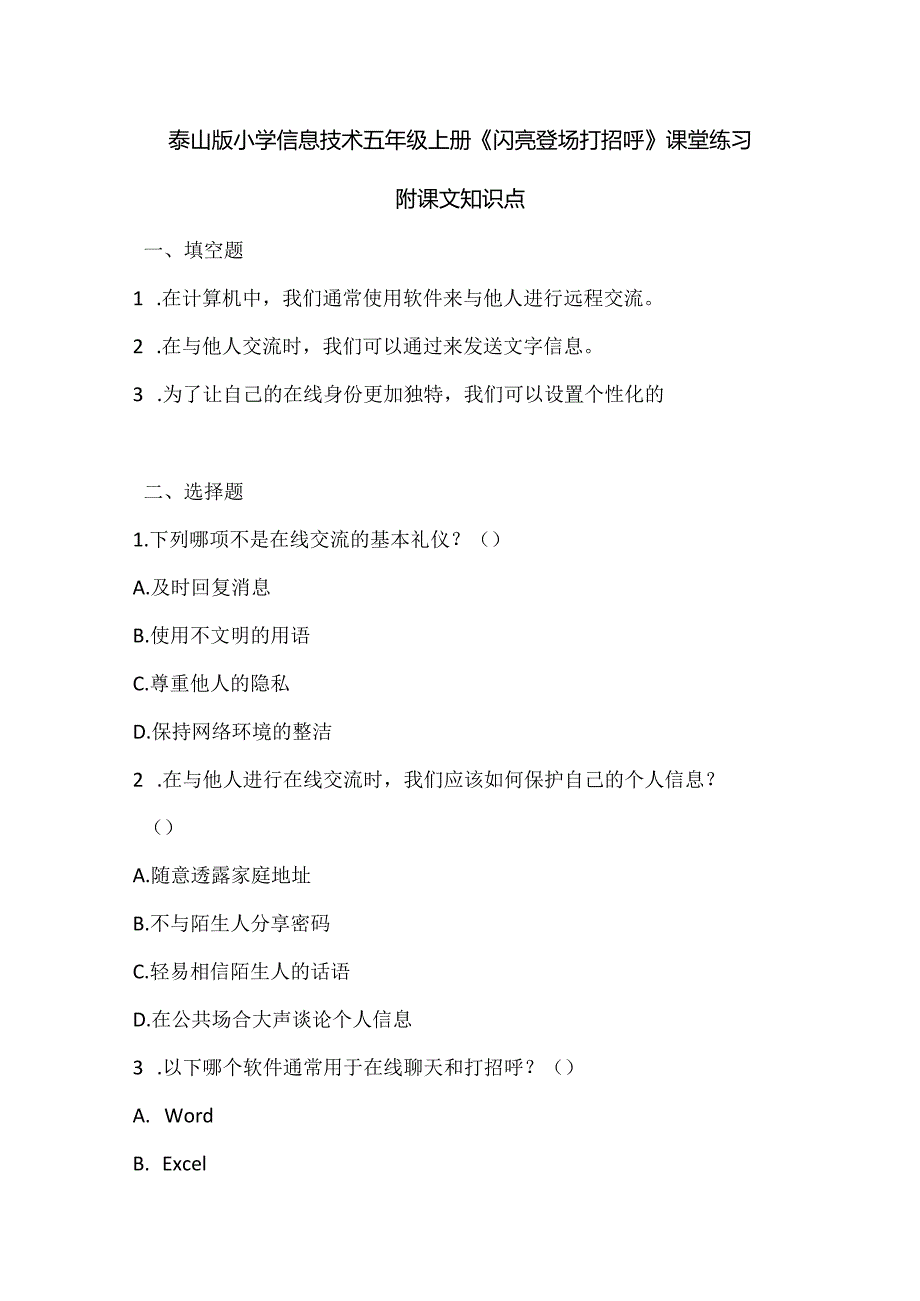 泰山版小学信息技术五年级上册《闪亮登场打招呼》课堂练习及课文知识点.docx_第1页