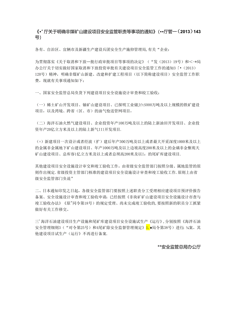 关于明确非煤矿山建设项目安全监管职责等事项的通知-202x.docx_第1页