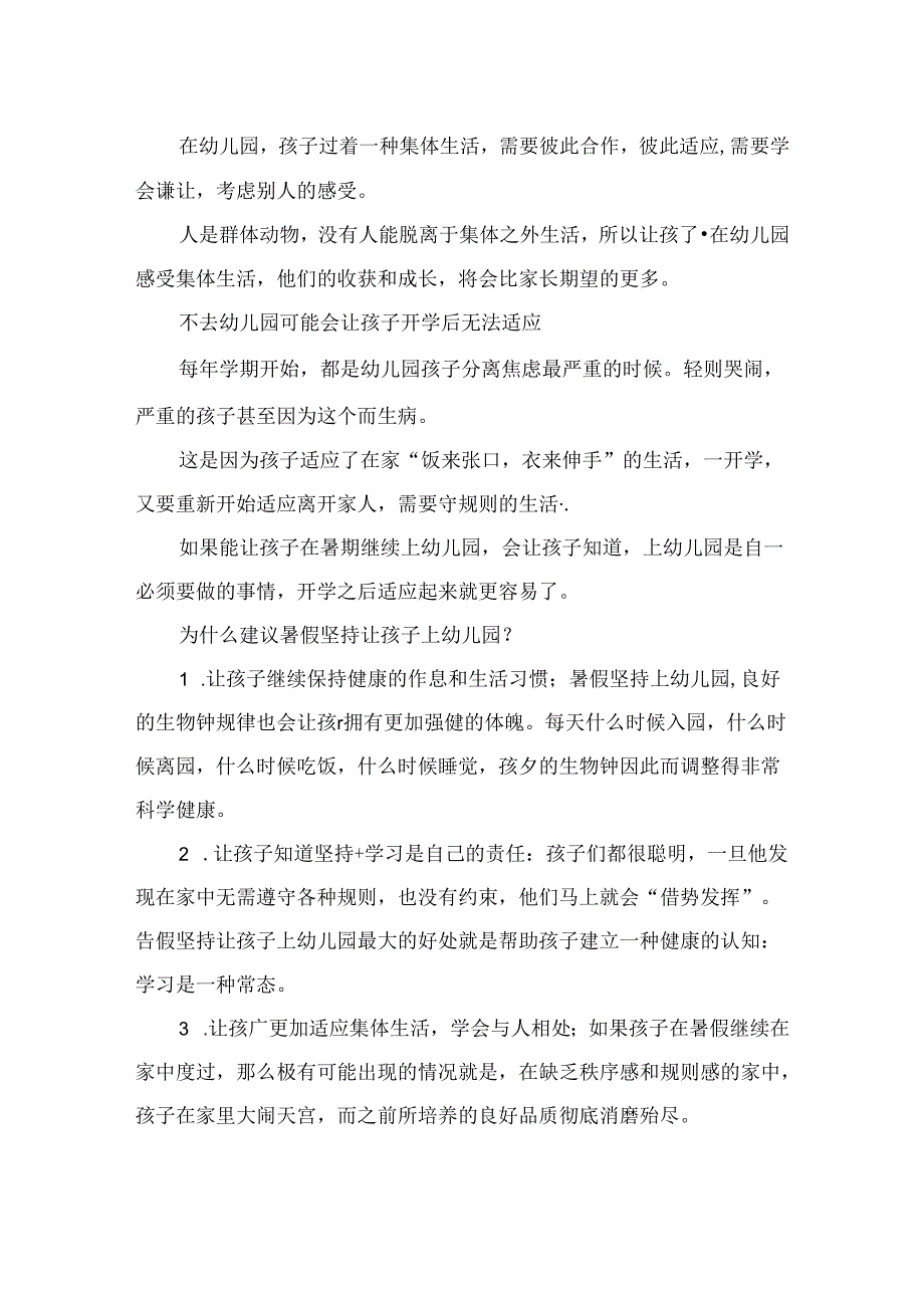 让孩子在暑期坚持上幼儿园的四大理由.docx_第2页