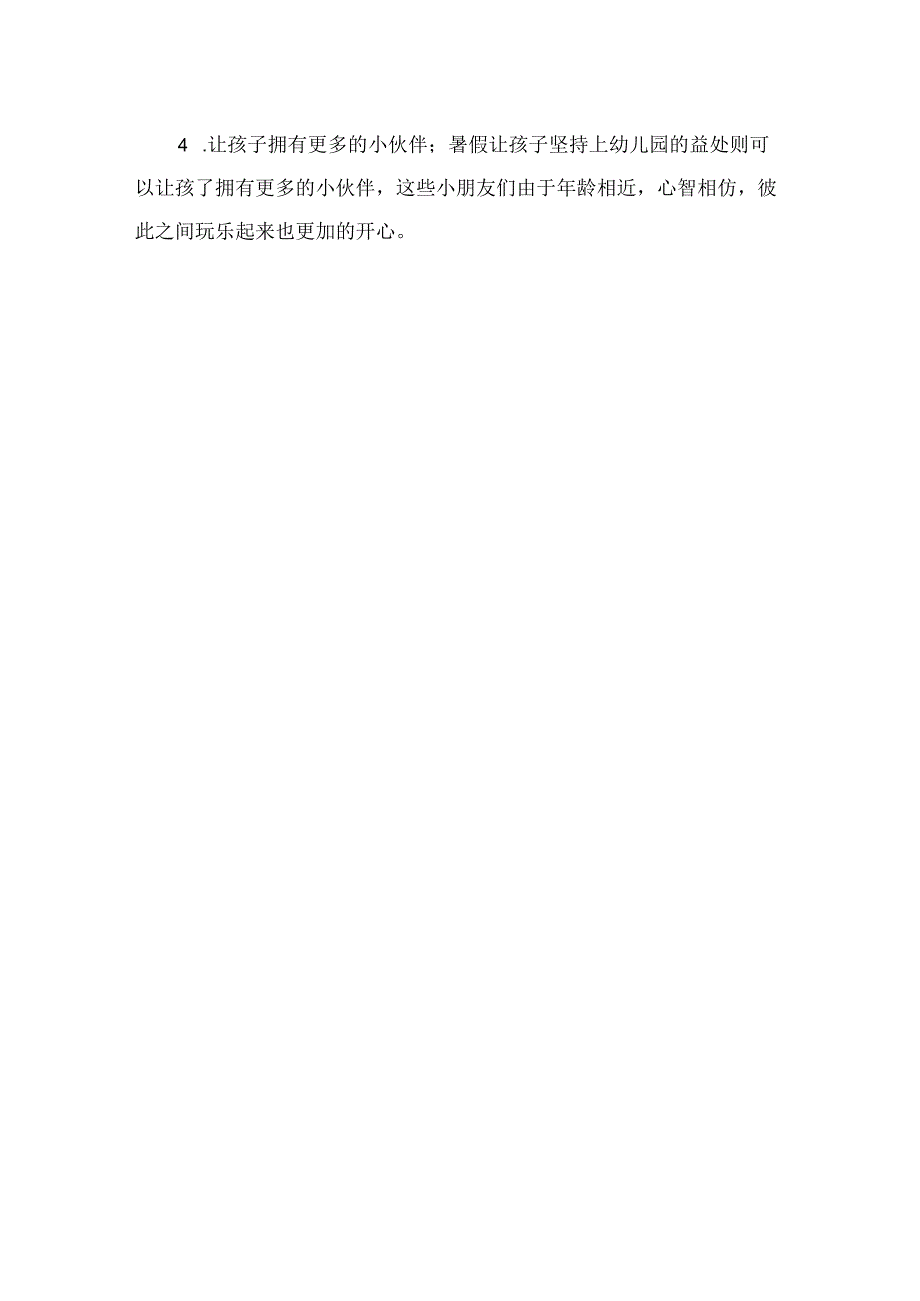 让孩子在暑期坚持上幼儿园的四大理由.docx_第3页