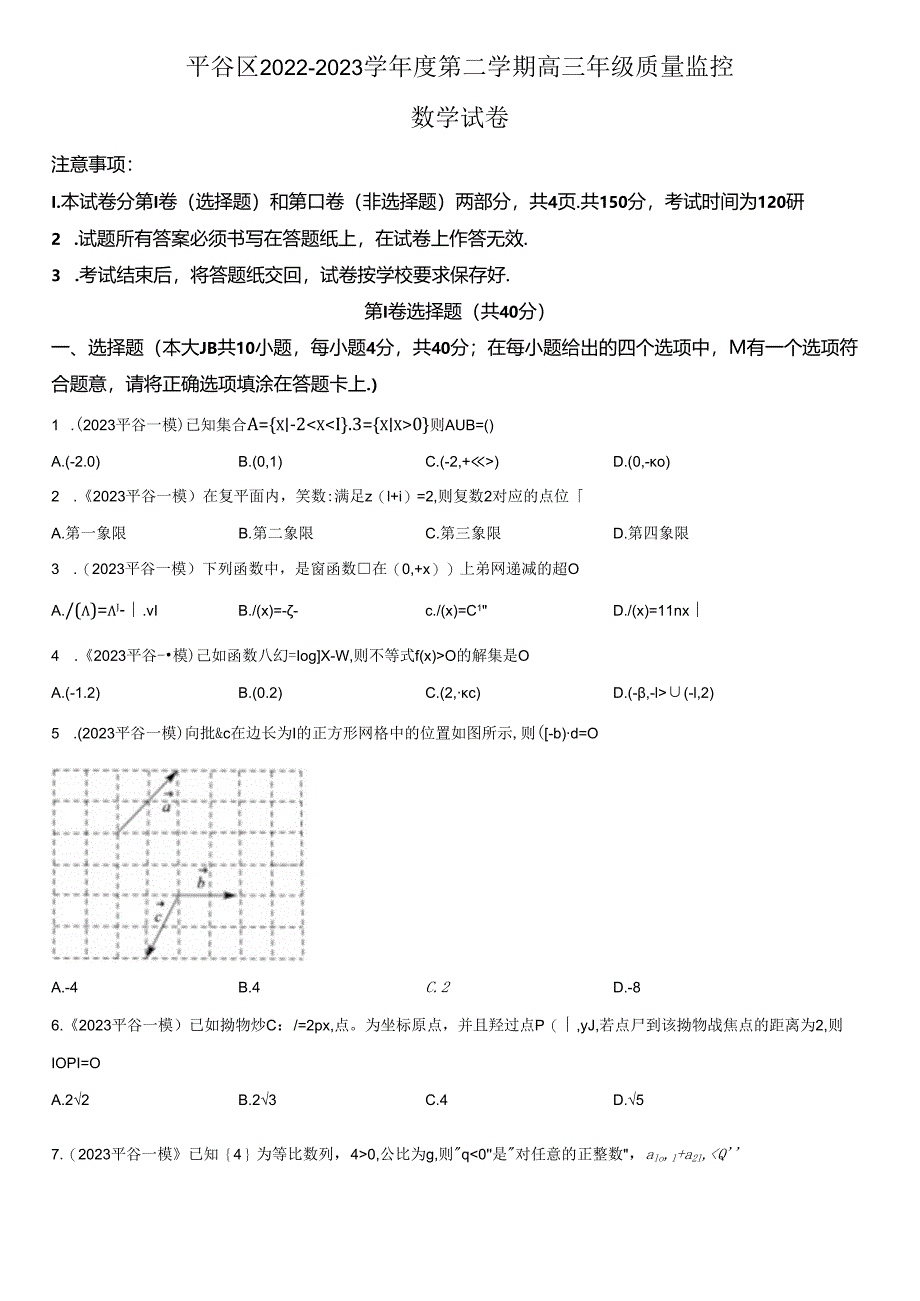 2023平谷一模下学期3月质量监控试题（原卷版）.docx_第1页