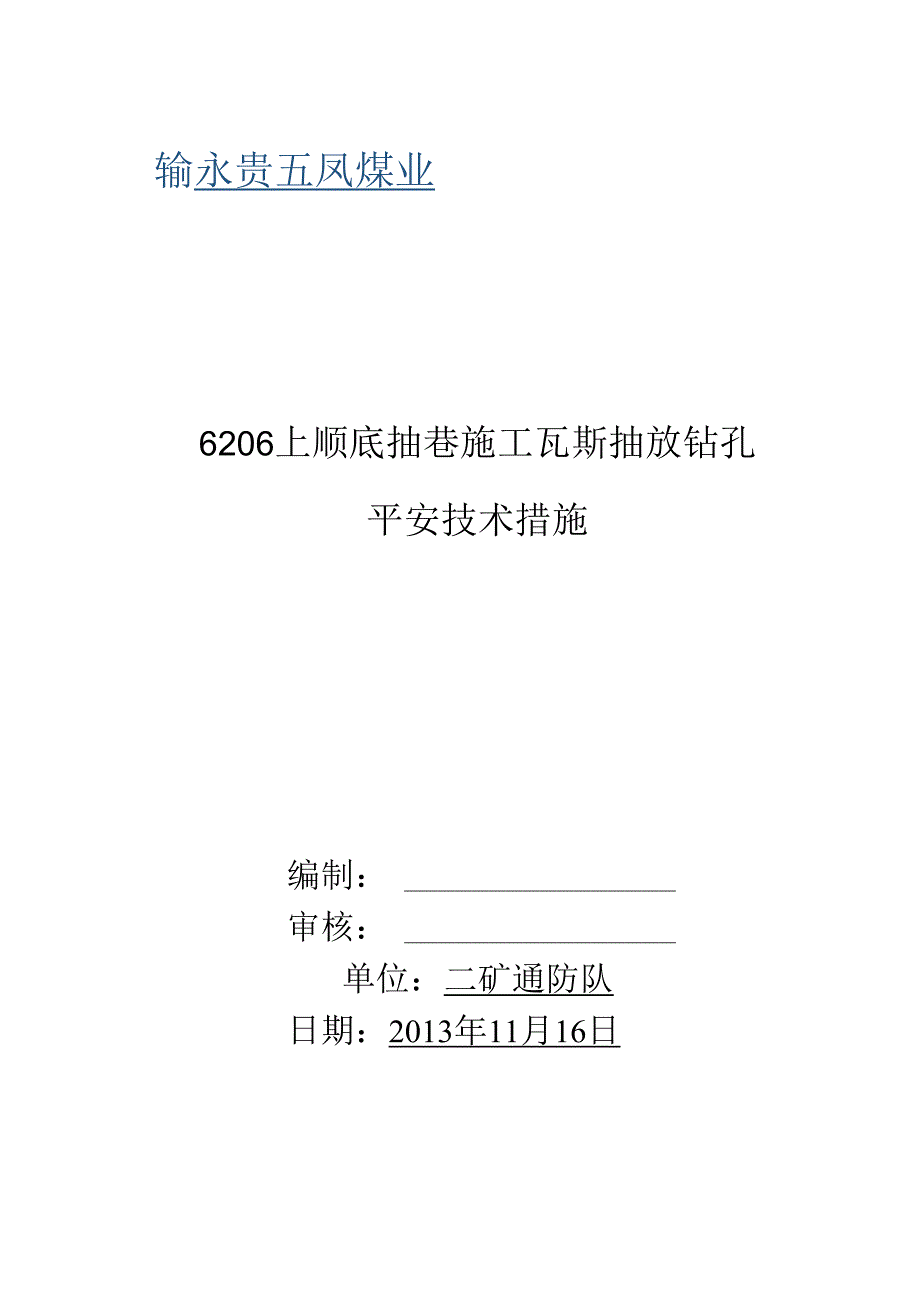 6206上顺底抽巷穿层瓦斯抽放钻孔施工安全技术措施.docx_第1页