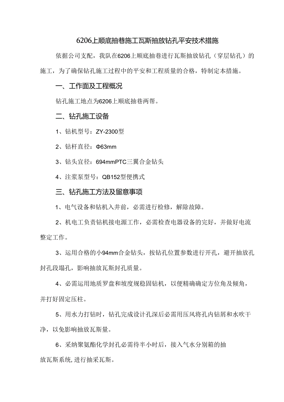 6206上顺底抽巷穿层瓦斯抽放钻孔施工安全技术措施.docx_第3页