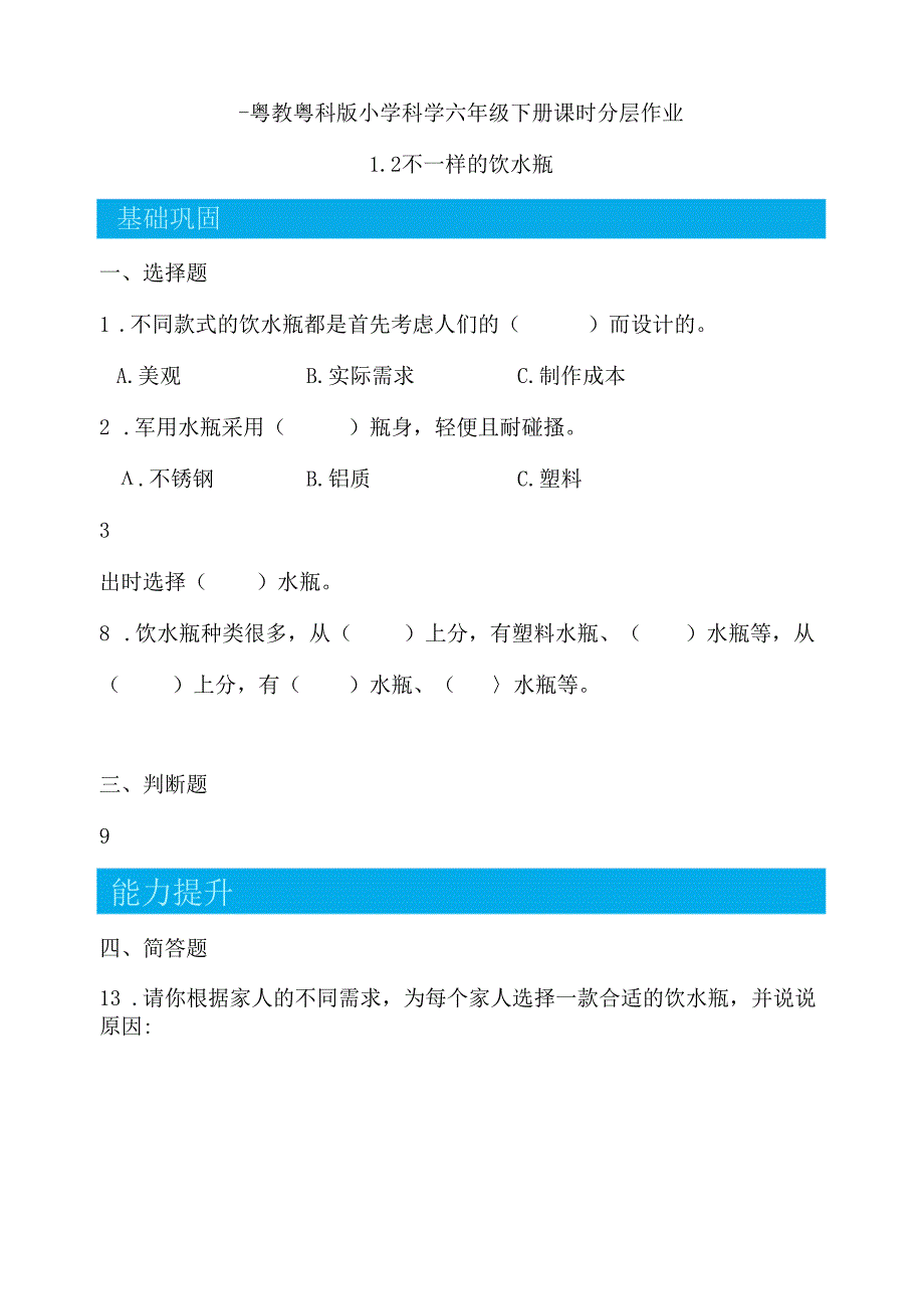 第2课 不一样的饮水瓶 同步分层作业 科学六年级下册（粤教粤科版）.docx_第1页