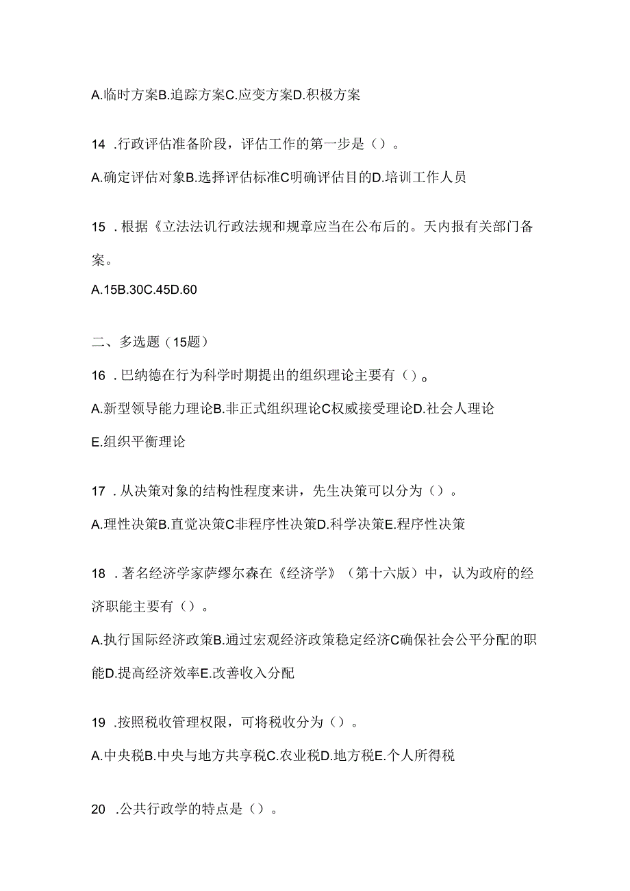 2024年度最新国家开放大学（电大）《公共行政学》考试通用题型（含答案）.docx_第3页