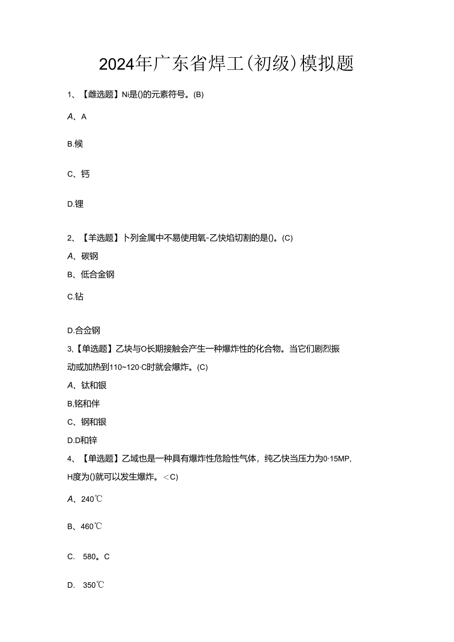 2024年广东省焊工（初级）模拟题.docx_第1页