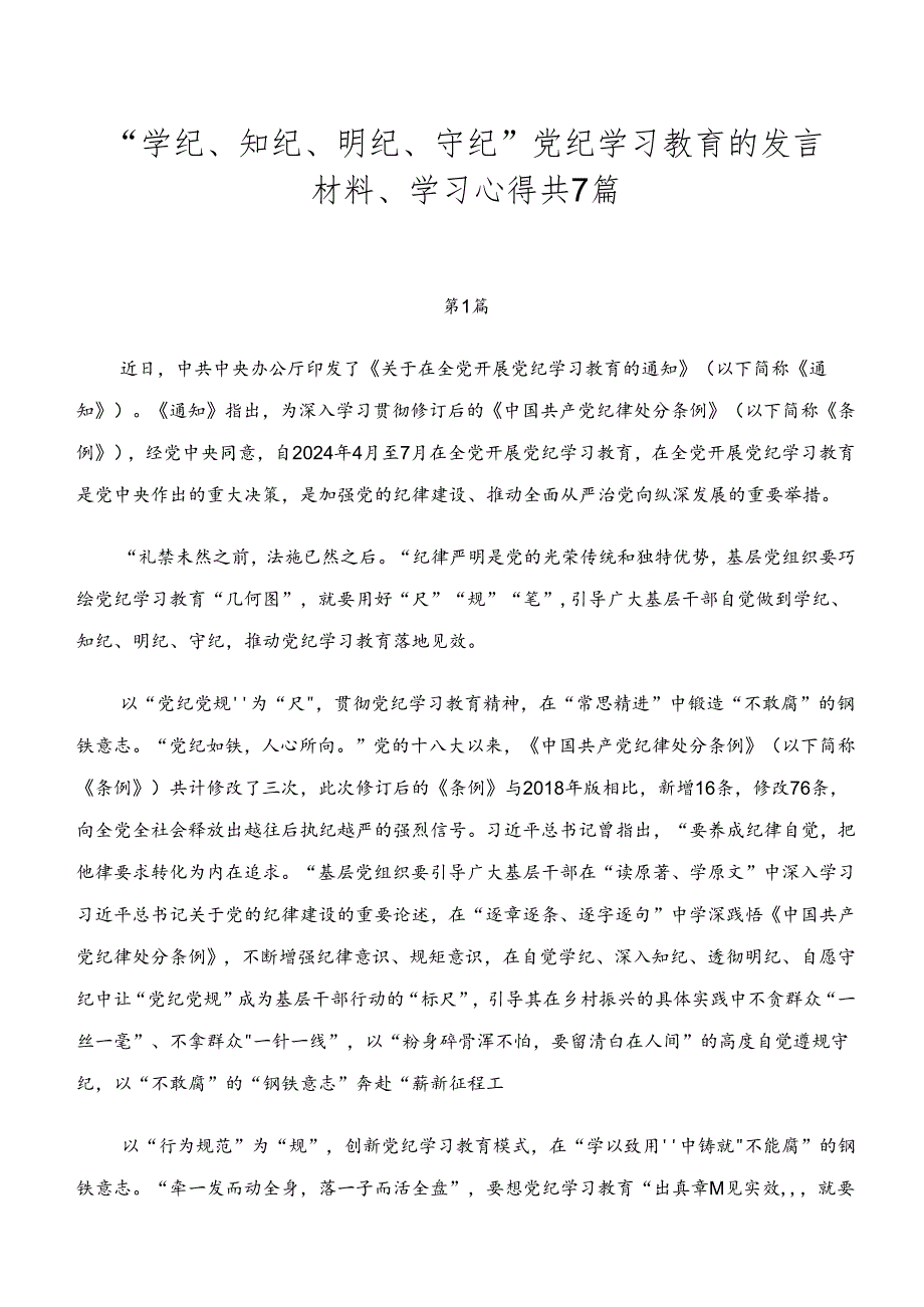 “学纪、知纪、明纪、守纪”党纪学习教育的发言材料、学习心得共7篇.docx_第1页