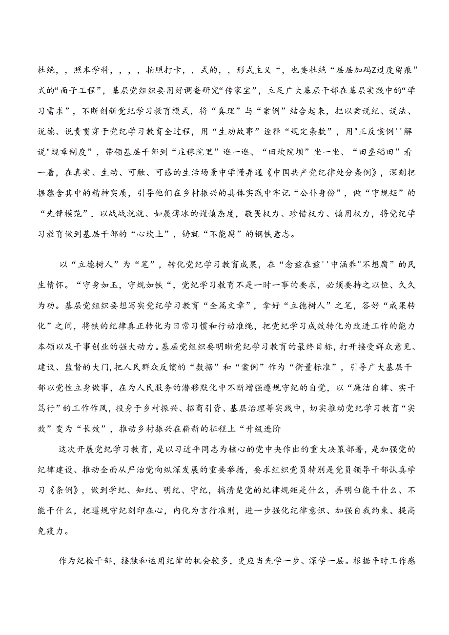 “学纪、知纪、明纪、守纪”党纪学习教育的发言材料、学习心得共7篇.docx_第2页