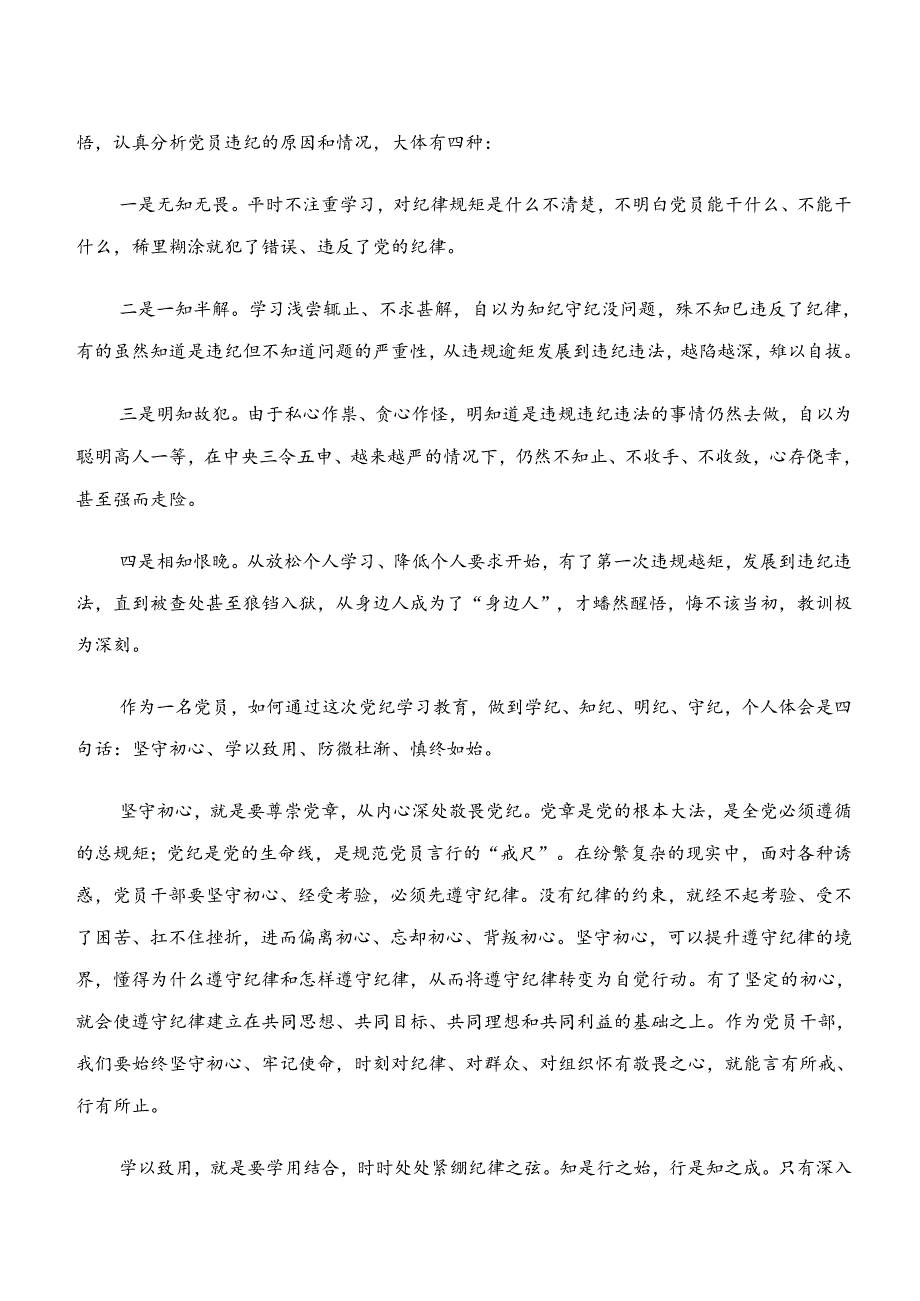 “学纪、知纪、明纪、守纪”党纪学习教育的发言材料、学习心得共7篇.docx_第3页