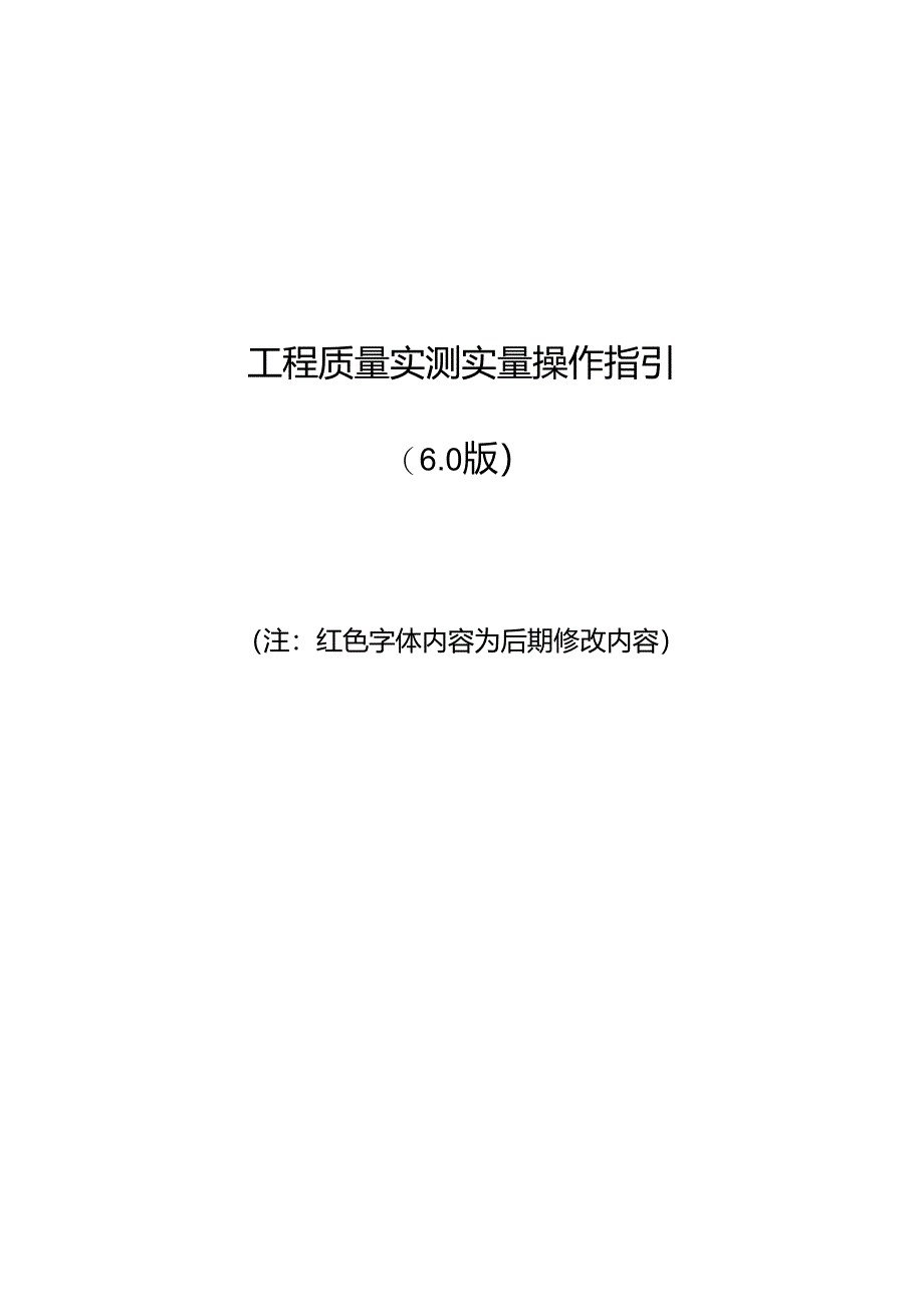 工程施工测量 中海工程质量实测实量操作指引（6.0版）.docx_第1页