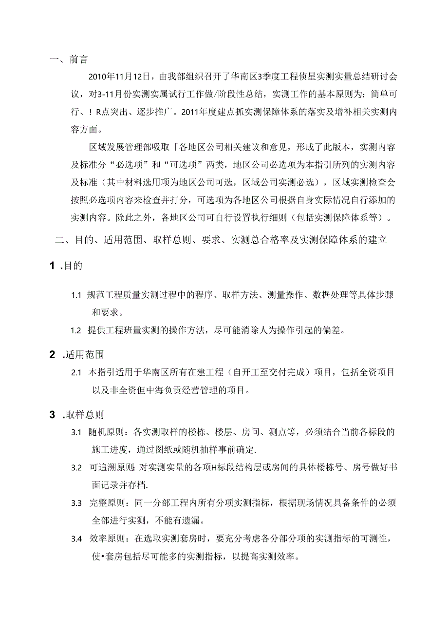 工程施工测量 中海工程质量实测实量操作指引（6.0版）.docx_第3页