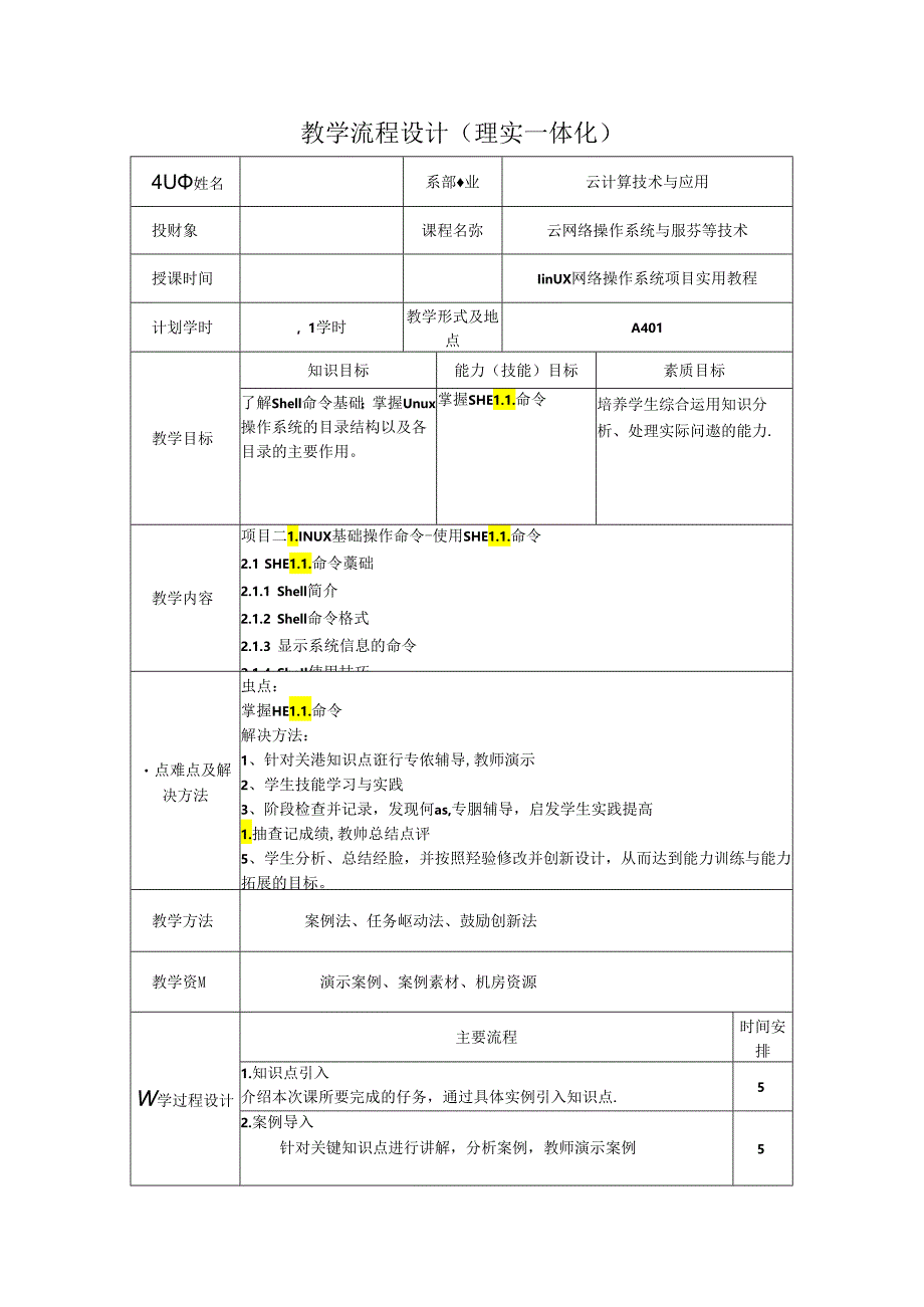 网络操作系统（Linux）（项目式微课版）-教案 教学流程设计5 SHELL命令基础.docx_第1页