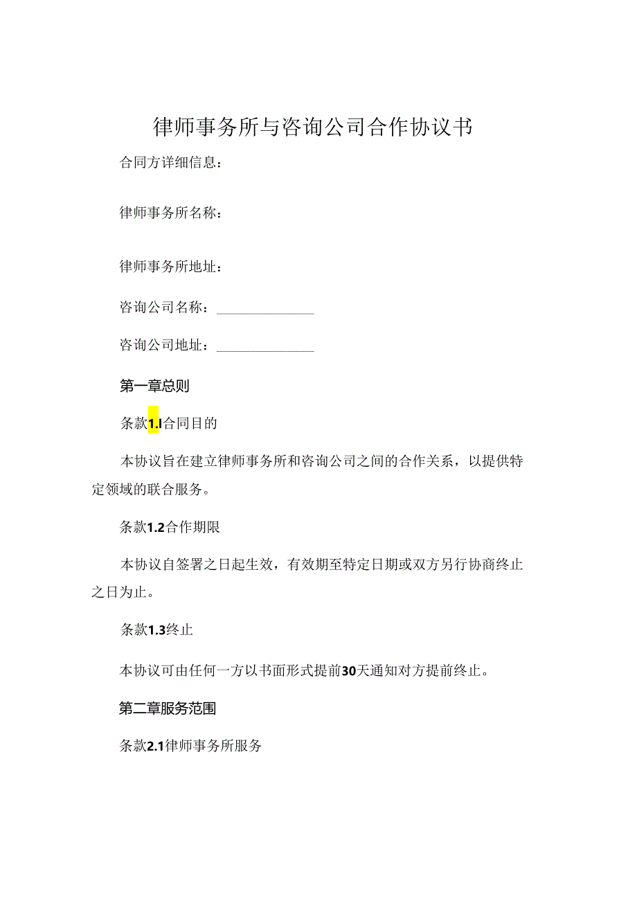 律师事务所与咨询公司合作协议书 (4).docx_第1页