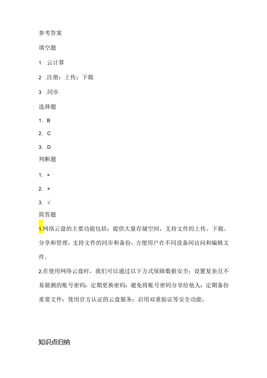 泰山版小学信息技术四年级下册《网络云盘随身带》课堂练习及课文知识点.docx_第3页