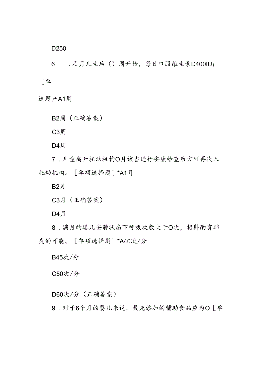 2020年儿童保健上岗证考试试题及答案.docx_第3页