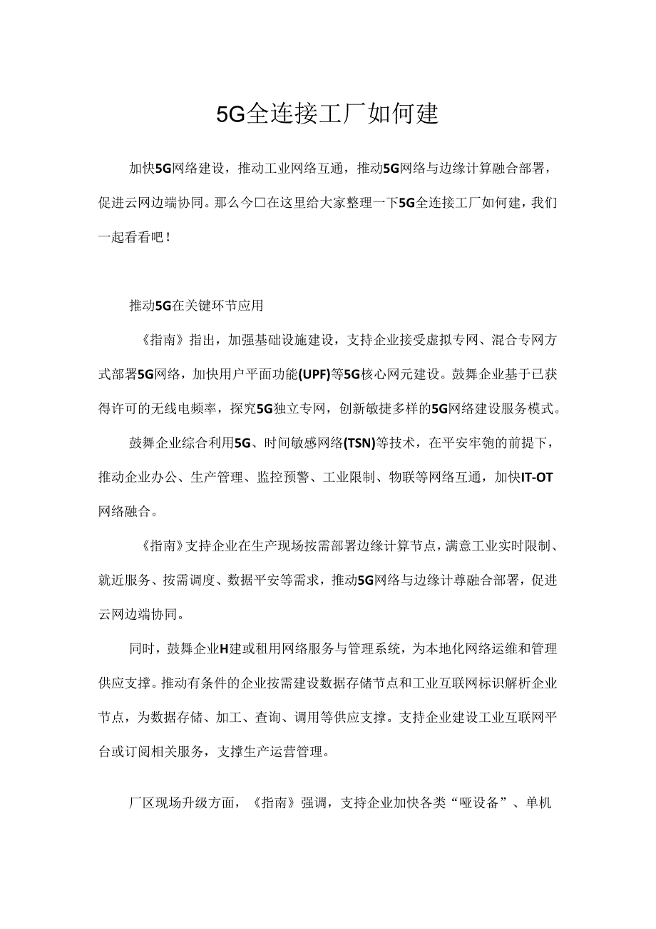 5G全连接工厂如何建.docx_第1页