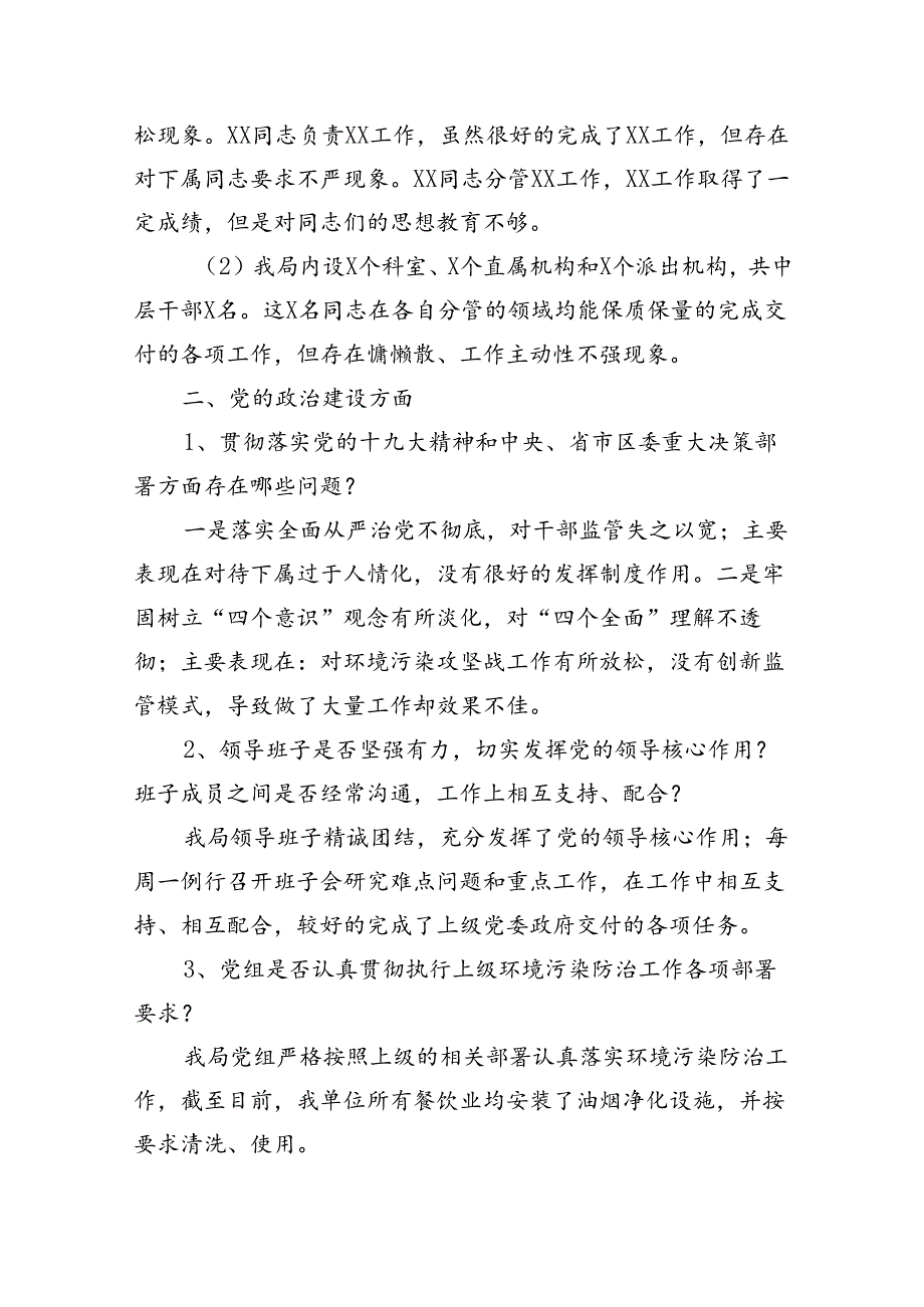 被巡察单位谈话提纲.docx_第2页