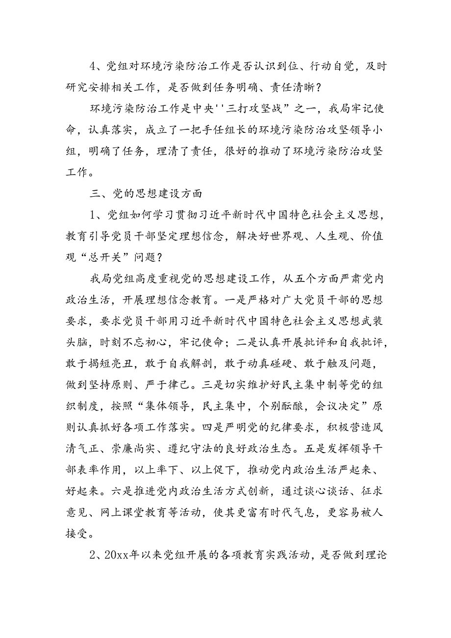 被巡察单位谈话提纲.docx_第3页