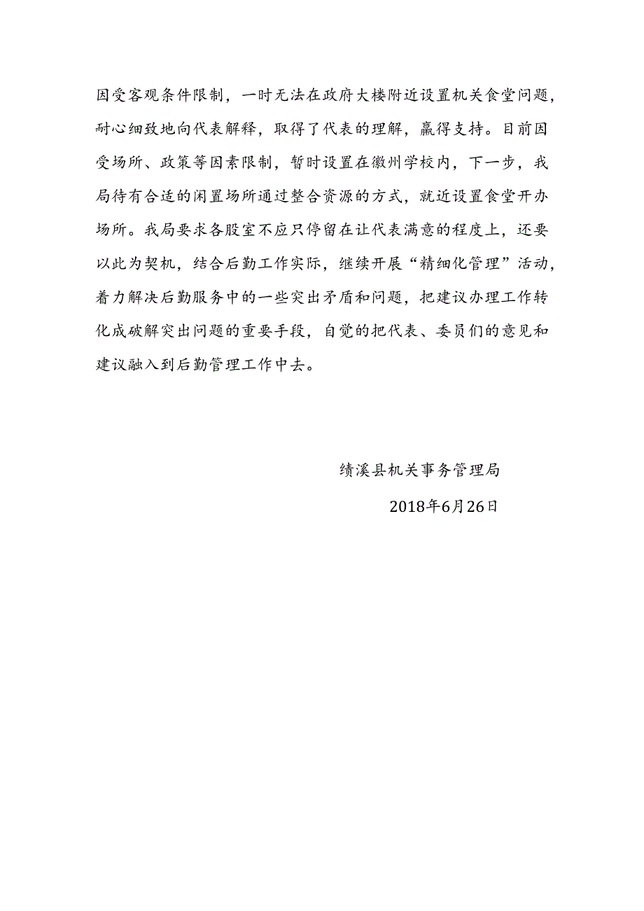 绩溪县机关事务管理局2018年人大建议政协提案办理情况工作总结.docx_第3页