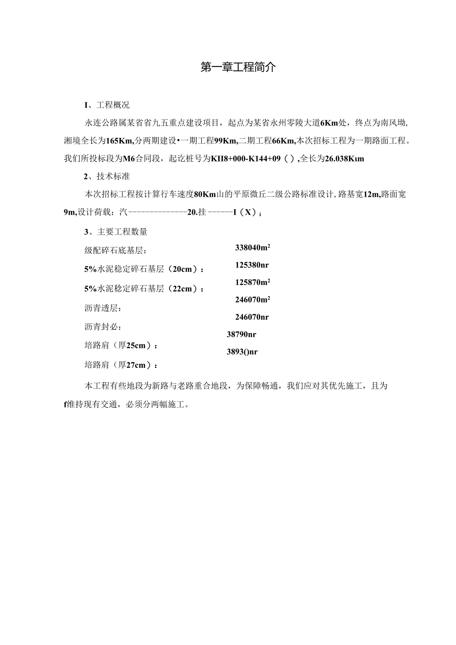 二级公路工程施工组织设计.docx_第2页