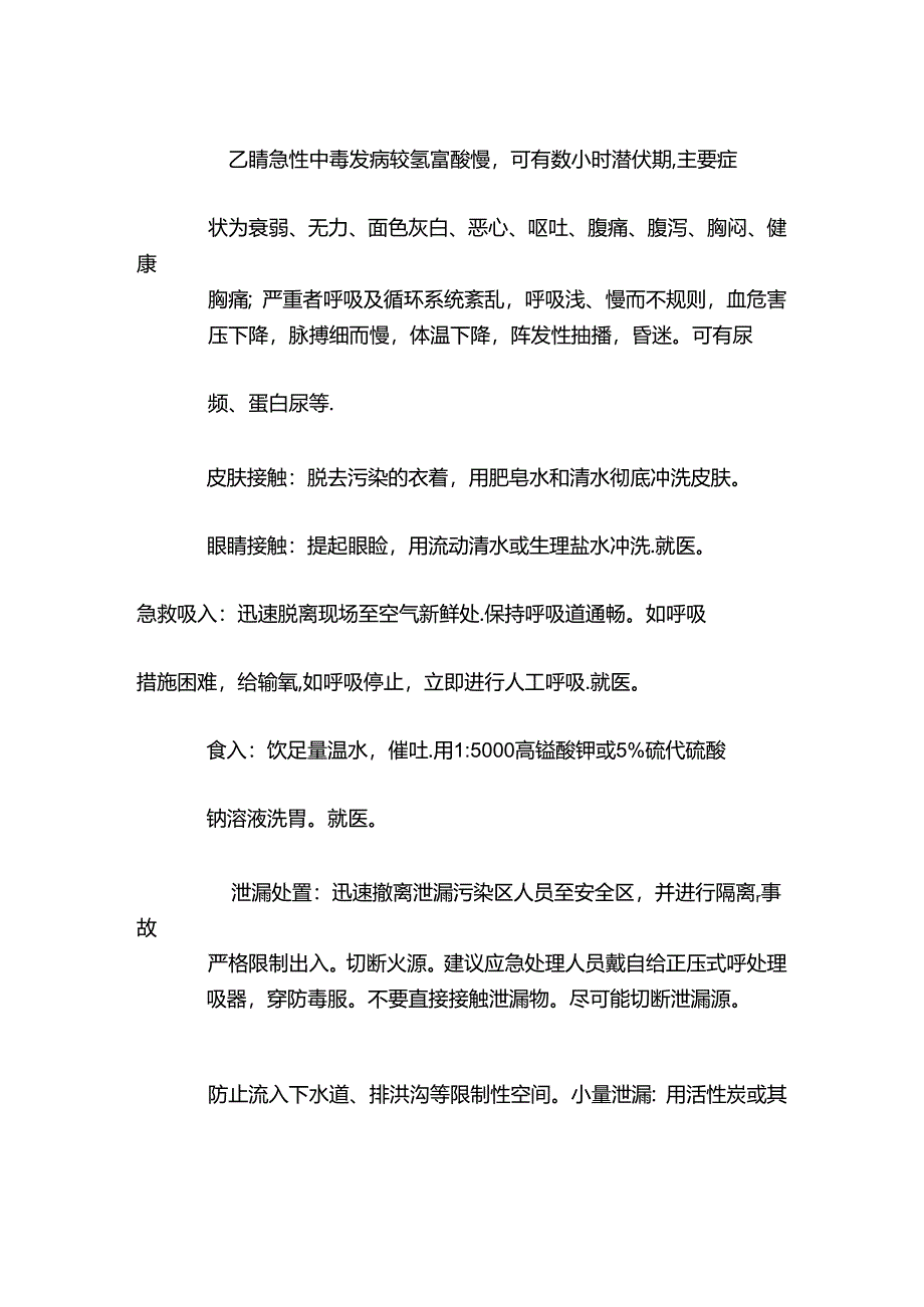 乙腈特性分析及急救措施.docx_第2页