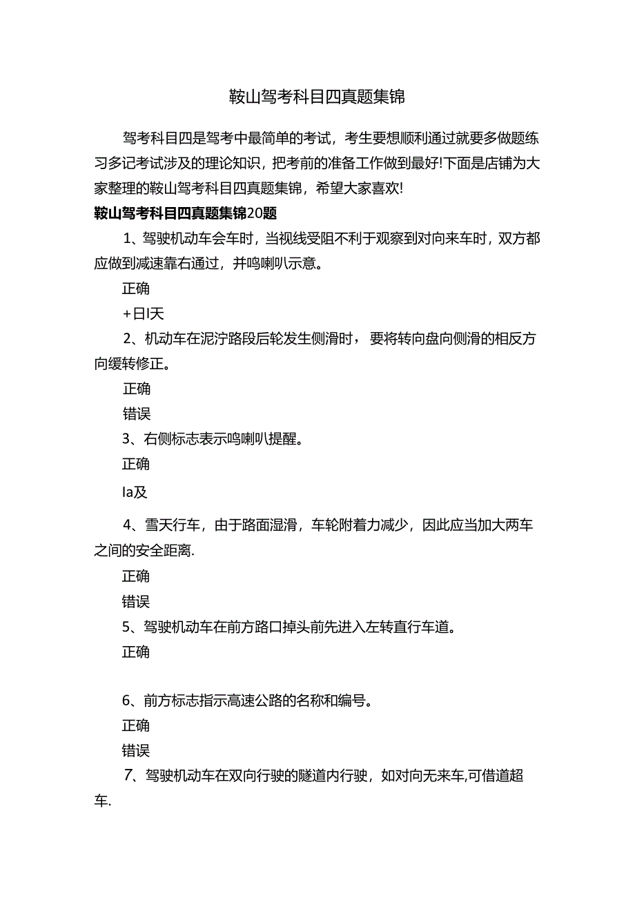 鞍山驾考科目四真题集锦.docx_第1页