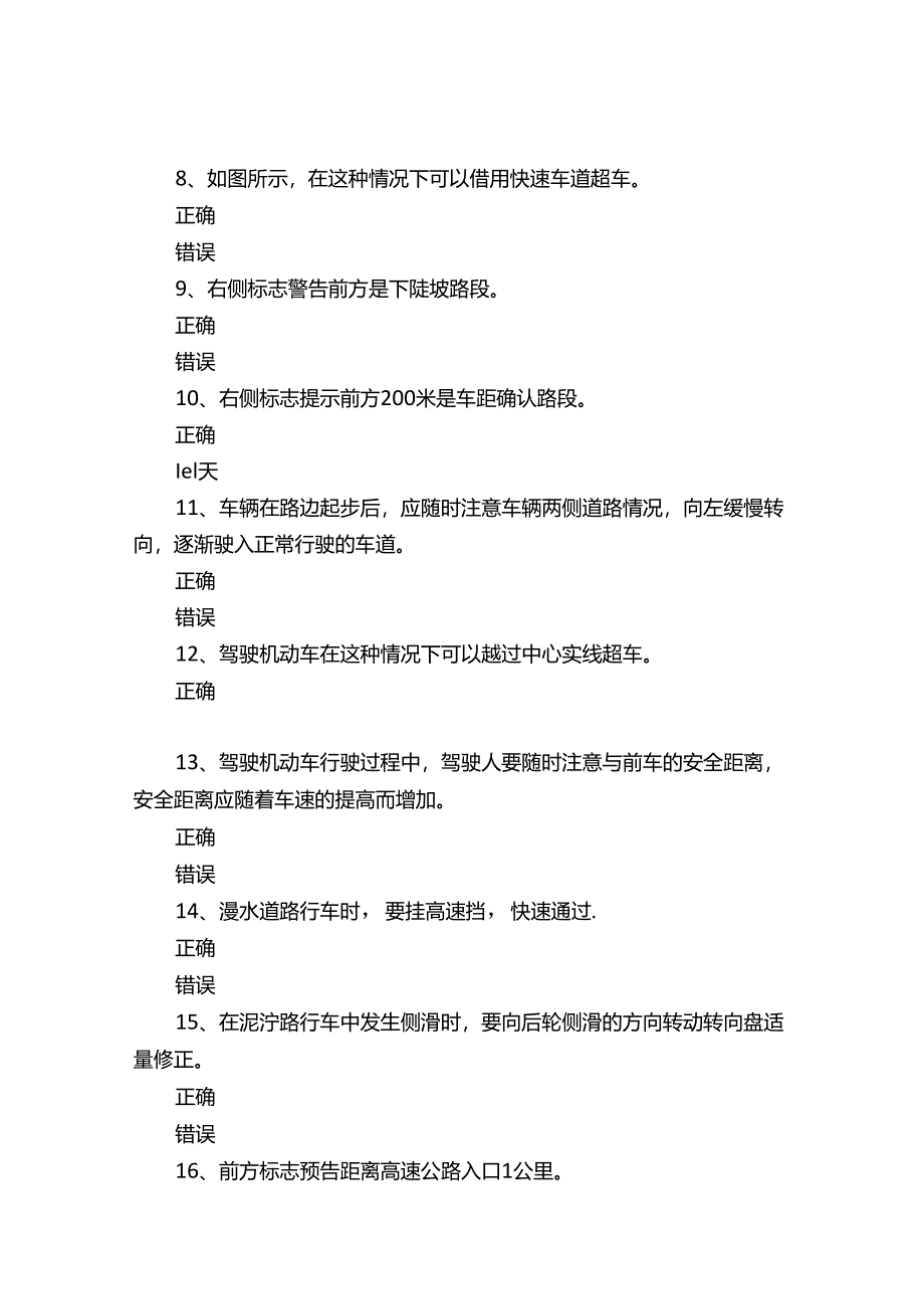 鞍山驾考科目四真题集锦.docx_第3页
