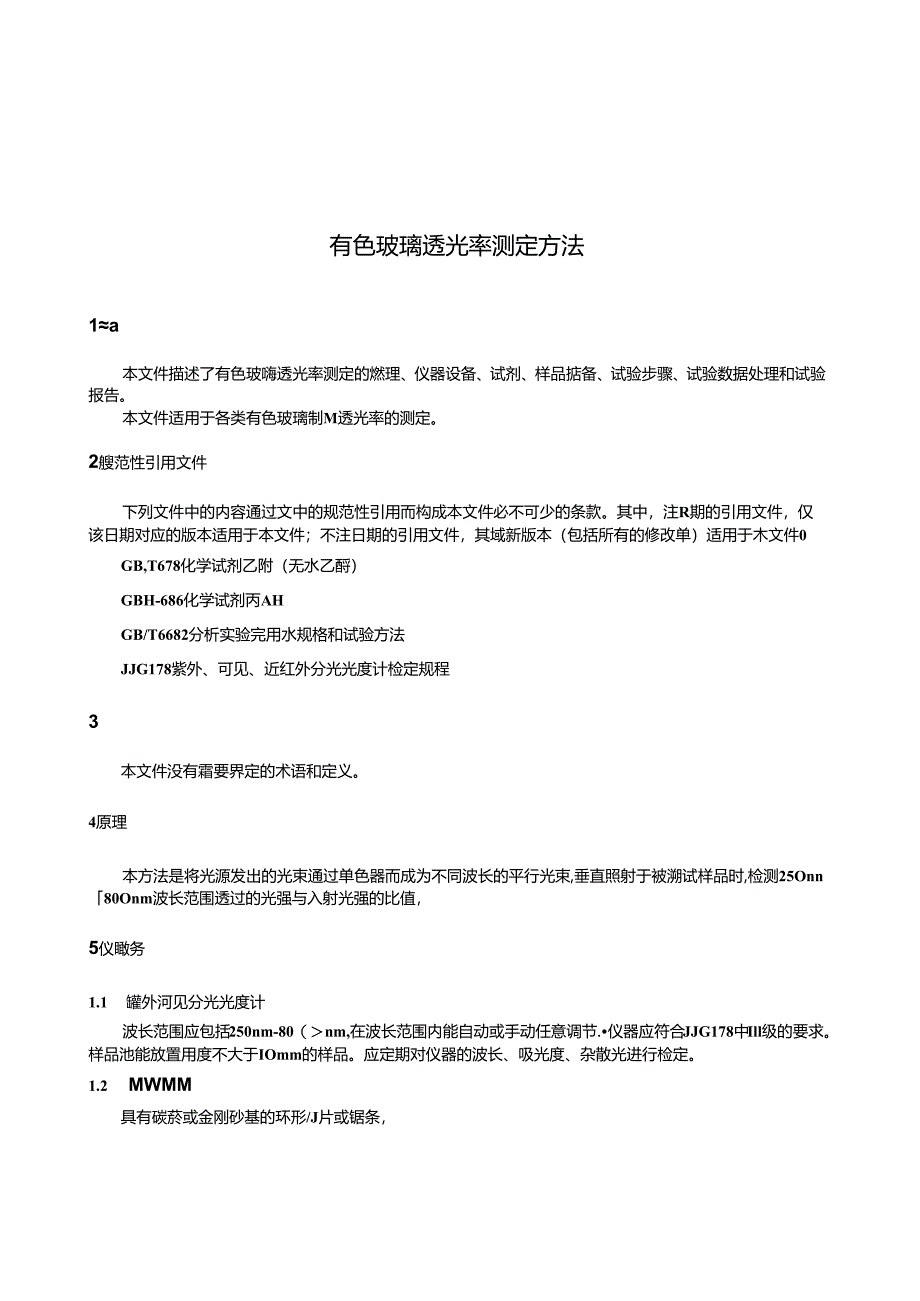 QB_T 5855-2023 有色玻璃透光率测定方法.docx_第3页