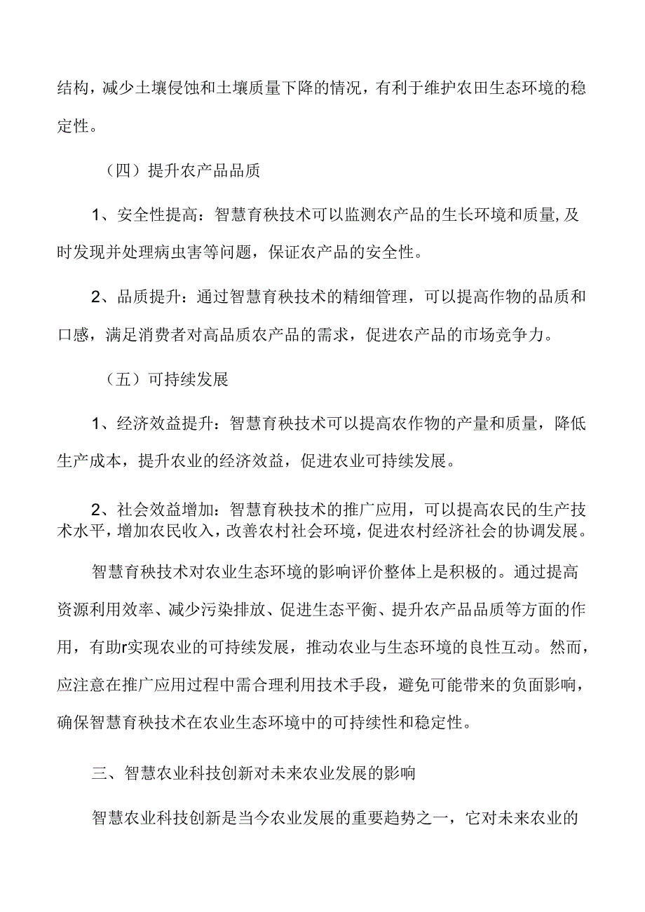 智慧育秧与粮食安全、农村振兴的关系分析.docx_第3页