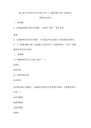 泰山版小学信息技术五年级下册《广场舞动醉人歌》课堂练习及课文知识点.docx