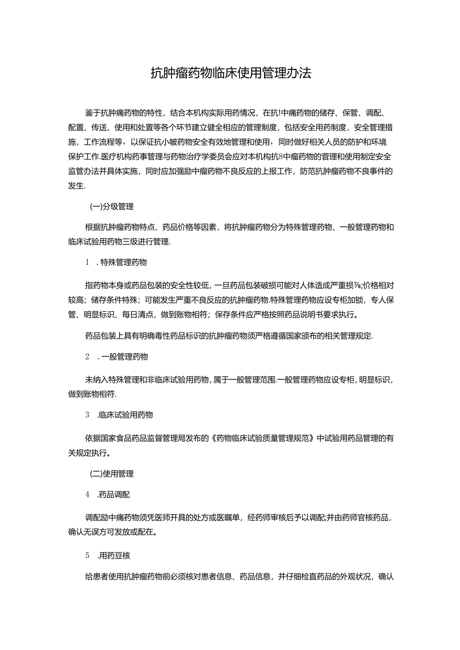 抗肿瘤药物临床使用管理办法.docx_第1页