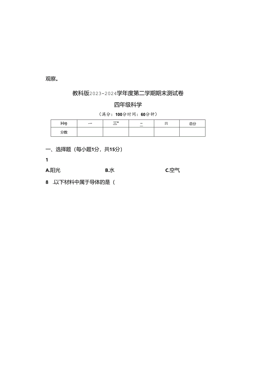 教科版2023--2024学年度第二学期四年级科学下册期末测试卷及答案(5).docx_第2页