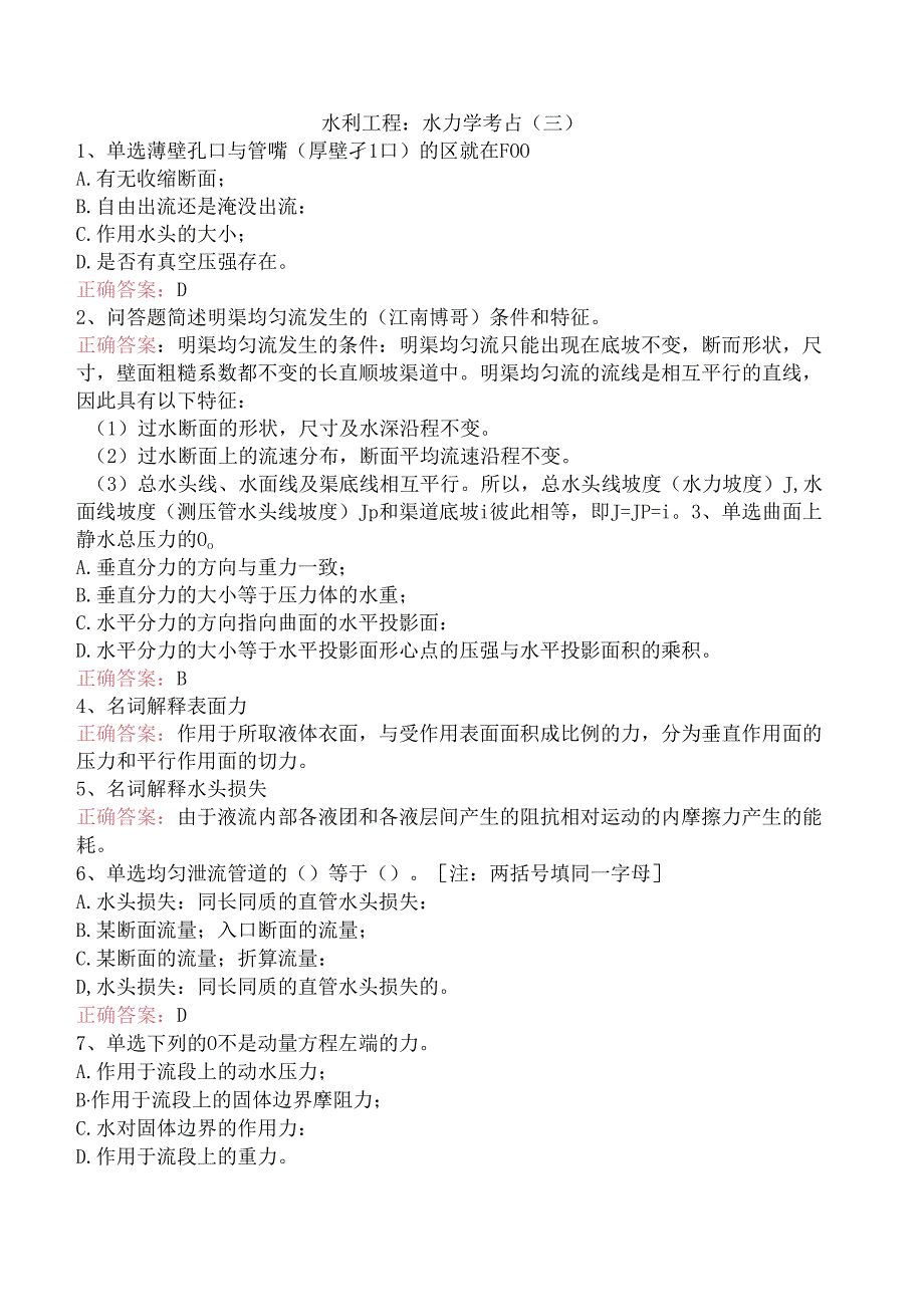 水利工程：水力学考点（三）.docx_第1页