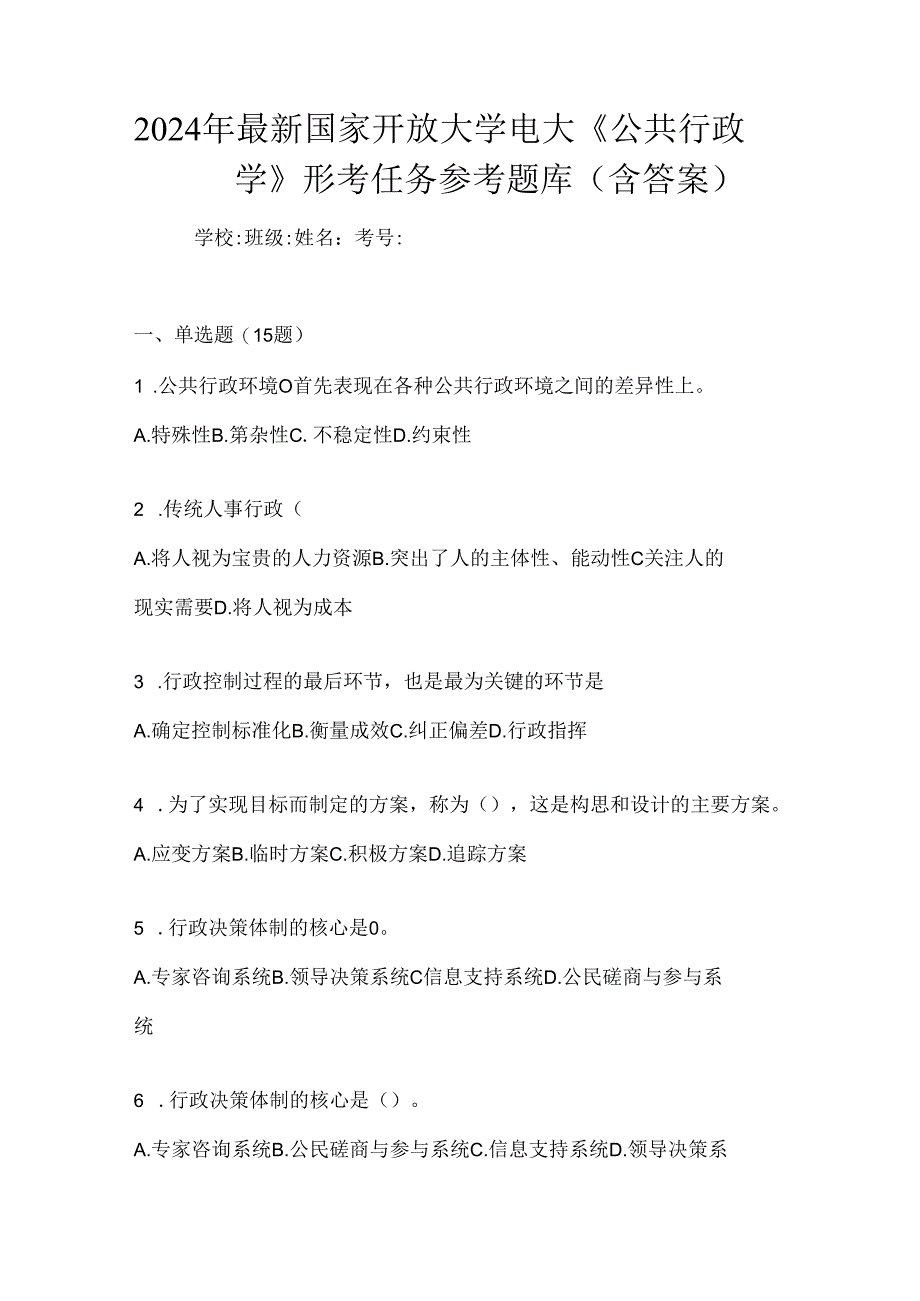 2024年最新国家开放大学电大《公共行政学》形考任务参考题库（含答案）.docx_第1页