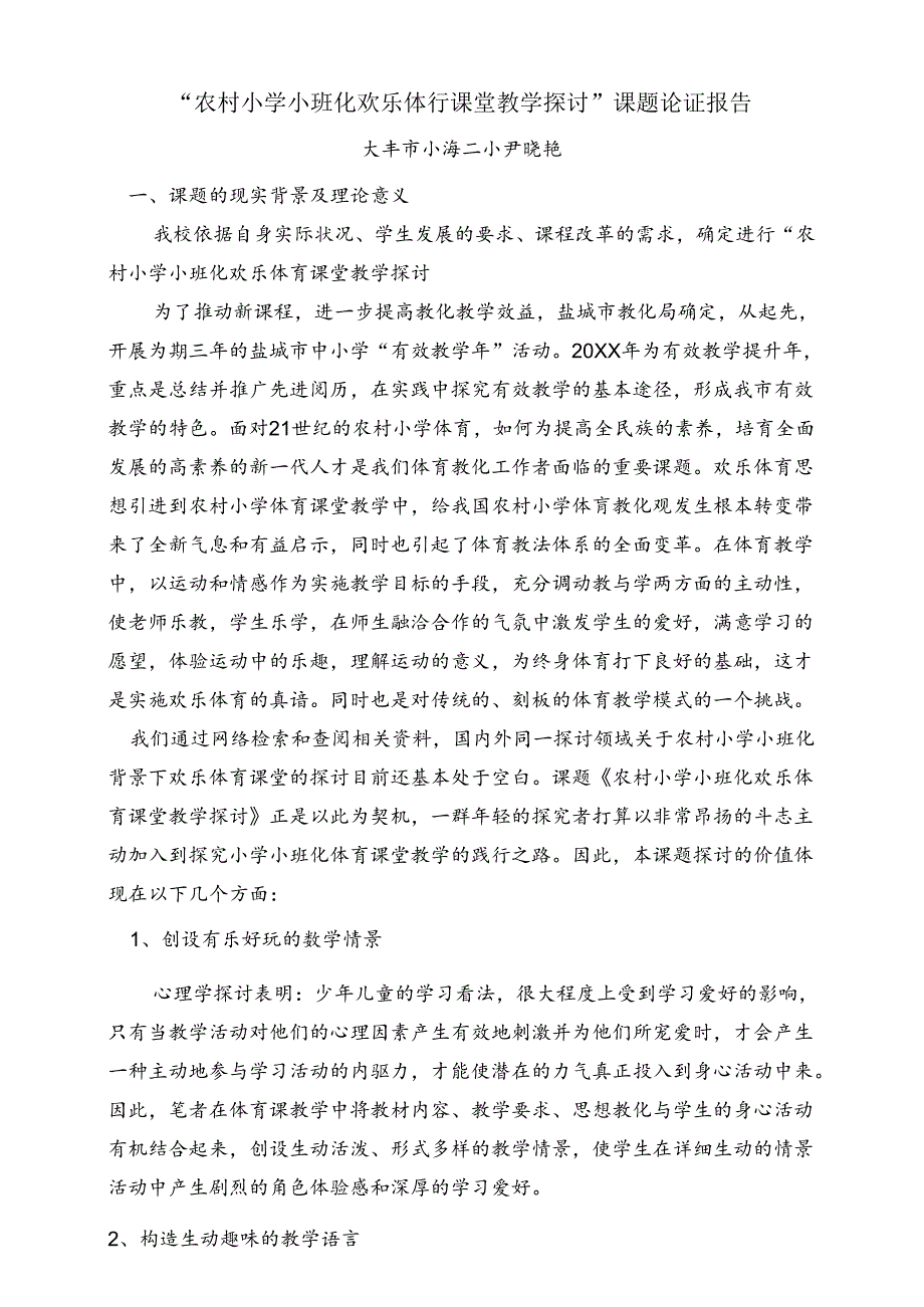 “农村小学小班化快乐体育课堂教学研究”课题论证报告.docx_第1页