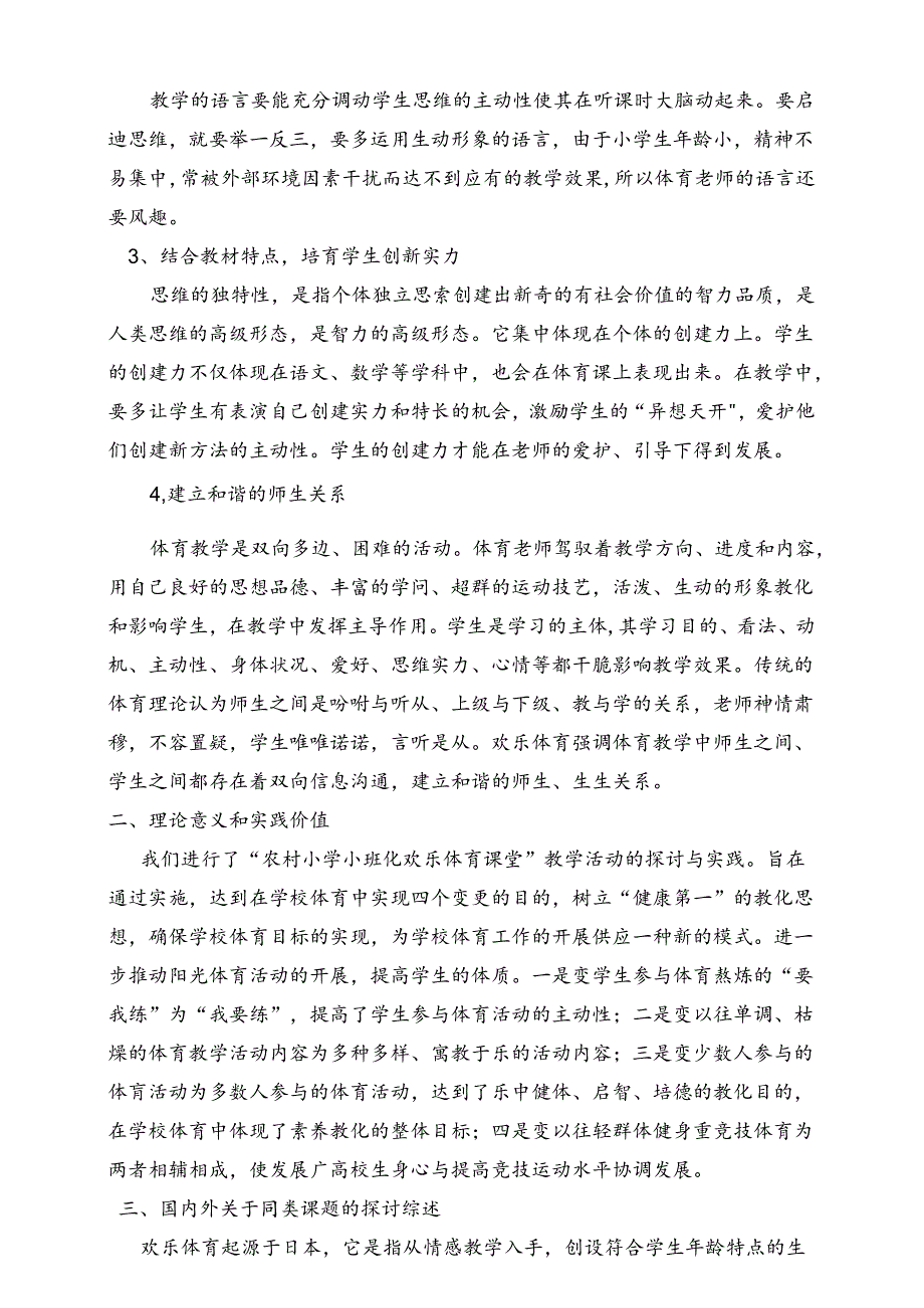 “农村小学小班化快乐体育课堂教学研究”课题论证报告.docx_第2页