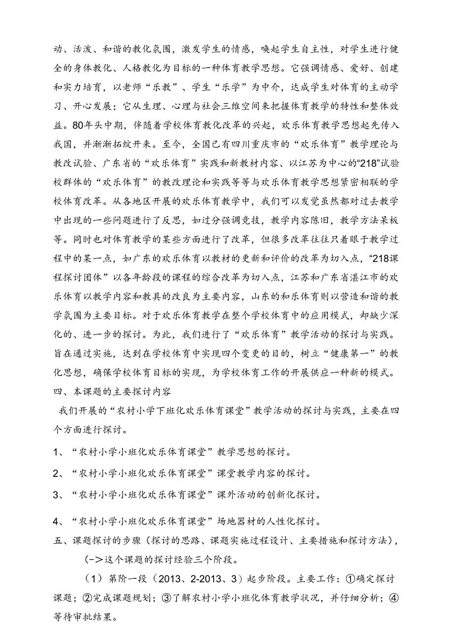 “农村小学小班化快乐体育课堂教学研究”课题论证报告.docx_第3页