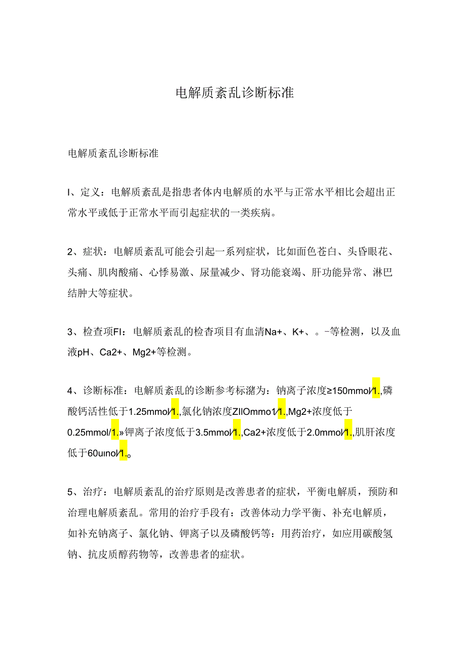 电解质紊乱诊断标准.docx_第1页