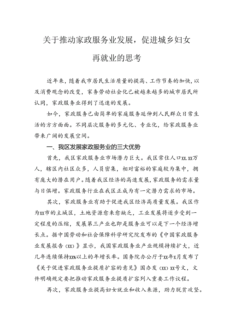 关于推动家政服务业发展促进城乡妇女再就业的思考.docx_第1页