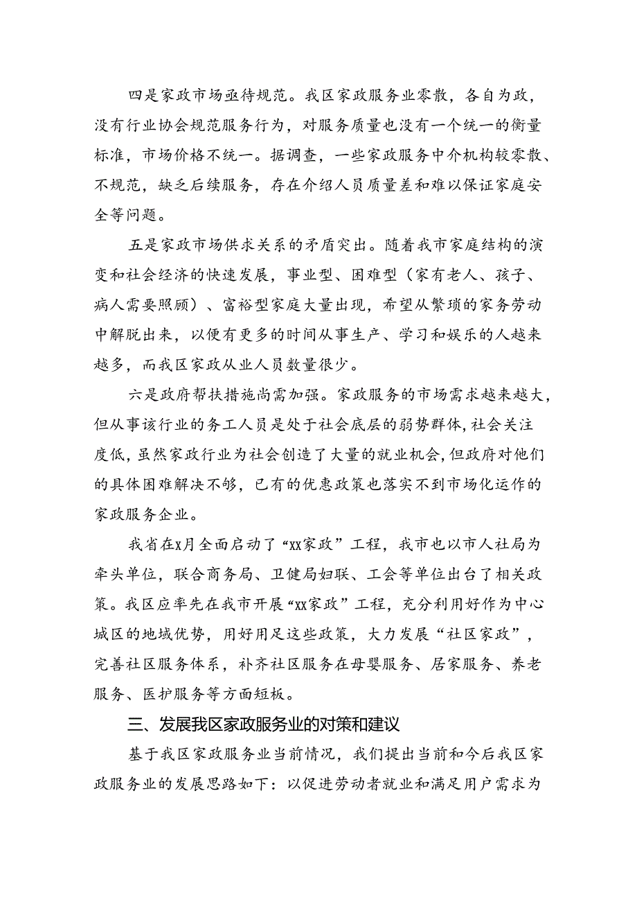 关于推动家政服务业发展促进城乡妇女再就业的思考.docx_第3页