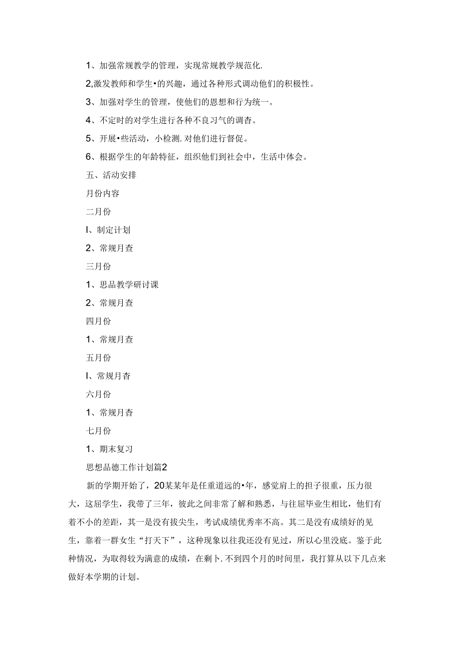 有关思想品德工作计划三篇.docx_第2页