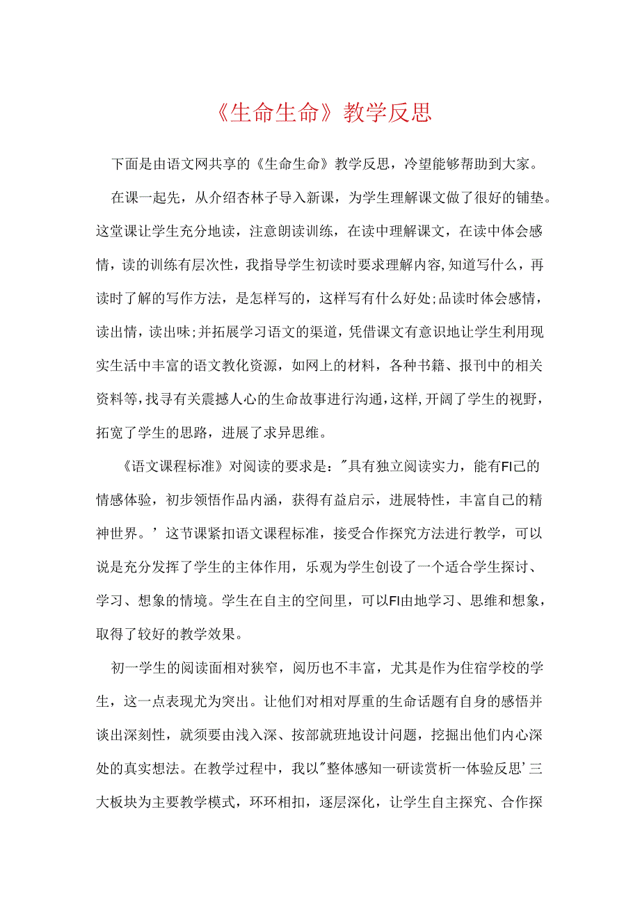 《生命生命》教学反思.docx_第1页