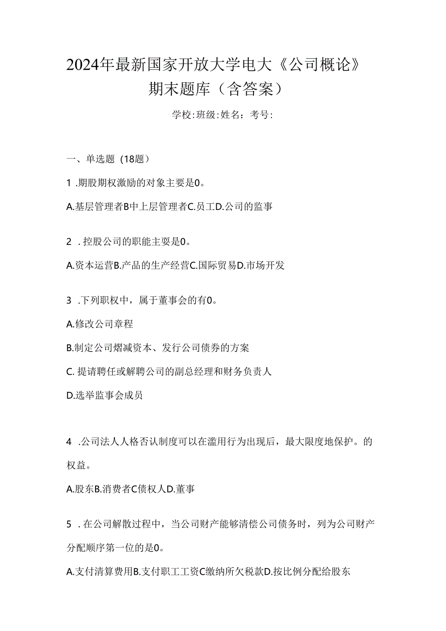 2024年最新国家开放大学电大《公司概论》期末题库（含答案）.docx_第1页