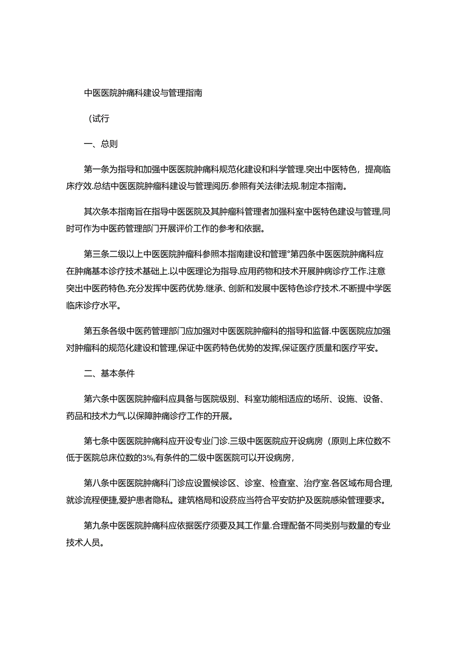 6.中医医院肿瘤科建设与管理指南(试行)(精).docx_第1页