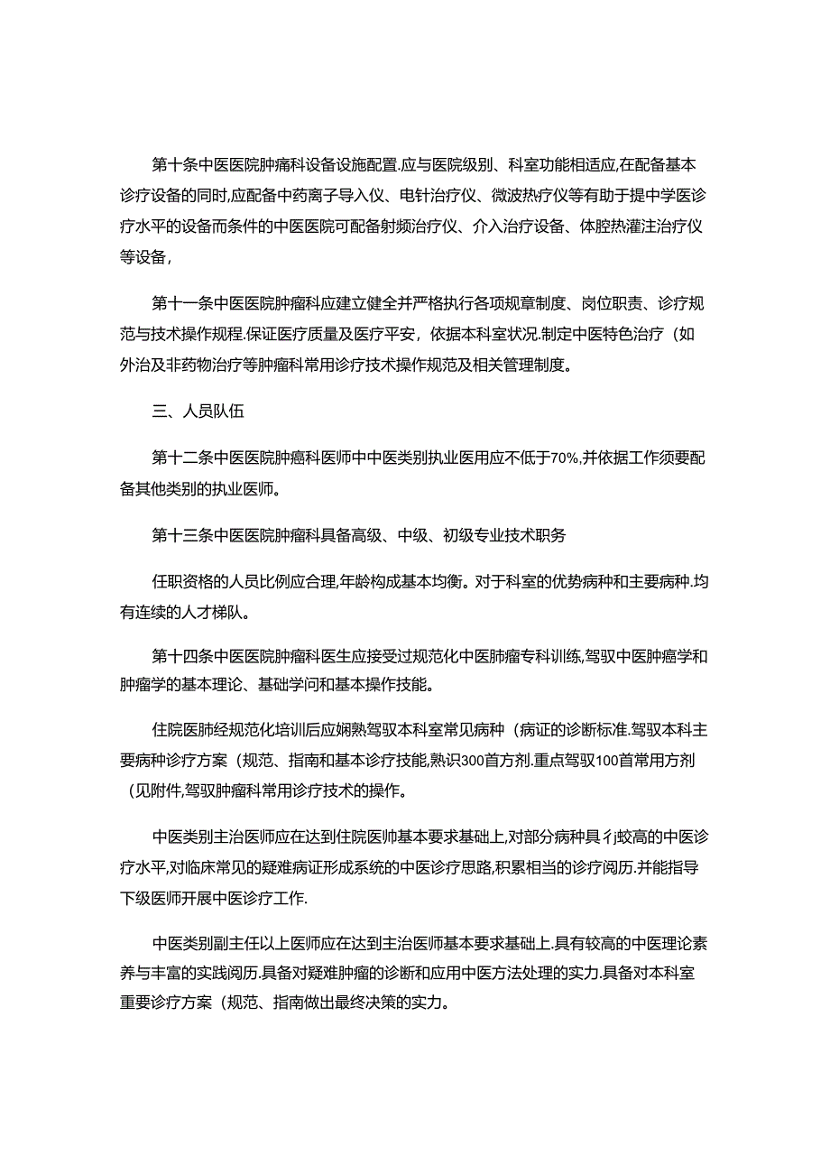 6.中医医院肿瘤科建设与管理指南(试行)(精).docx_第2页